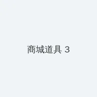 捆绑白丝美女 积分商城 - 专属头衔卡