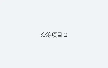 捆绑白丝美女 众筹项目 - 像素冒险同人游戏