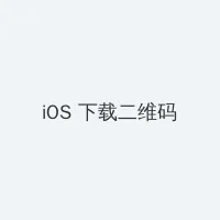 捆绑白丝美女 iOS客户端下载二维码